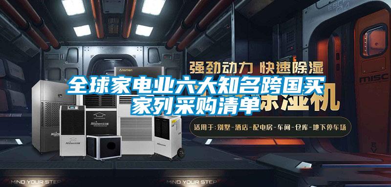 全球家电业六大知名跨国买家列采购清单