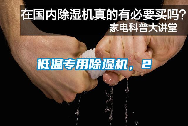 低温专用91香蕉视频官网机，2