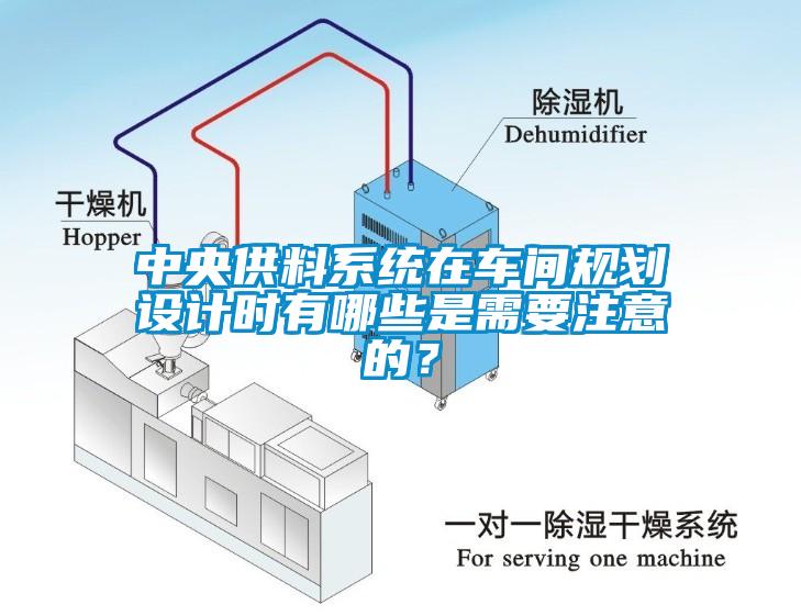 中央供料系统在车间规划设计时有哪些是需要注意的？