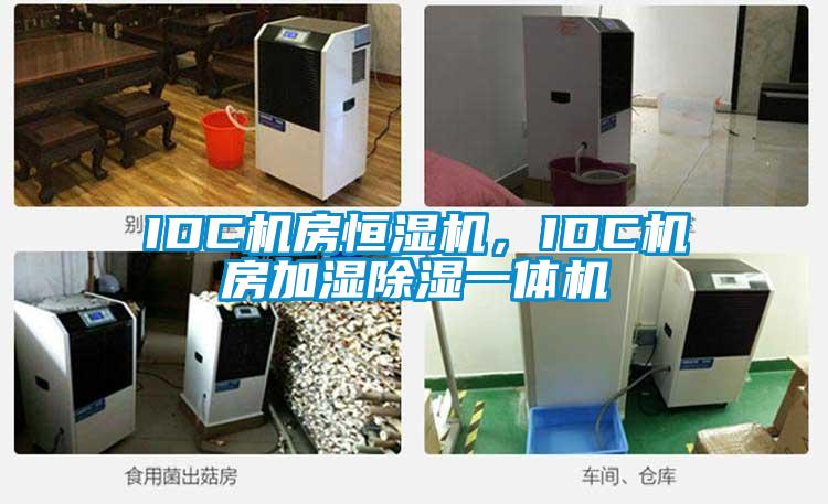 IDC机房恒湿机，IDC机房加湿91香蕉视频官网一体机