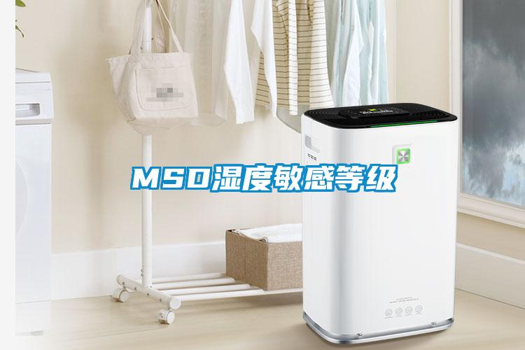 MSD湿度敏感等级