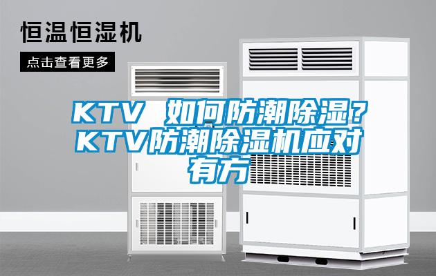 KTV 如何防潮91香蕉视频官网？KTV防潮91香蕉视频官网机应对有方