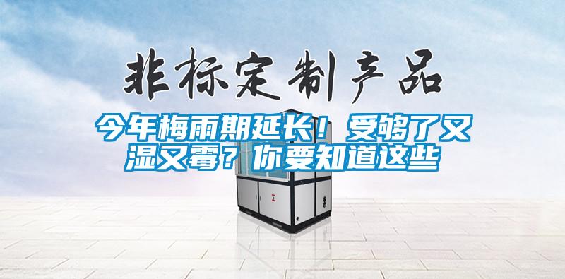 今年梅雨期延长！受够了又湿又霉？你要知道这些