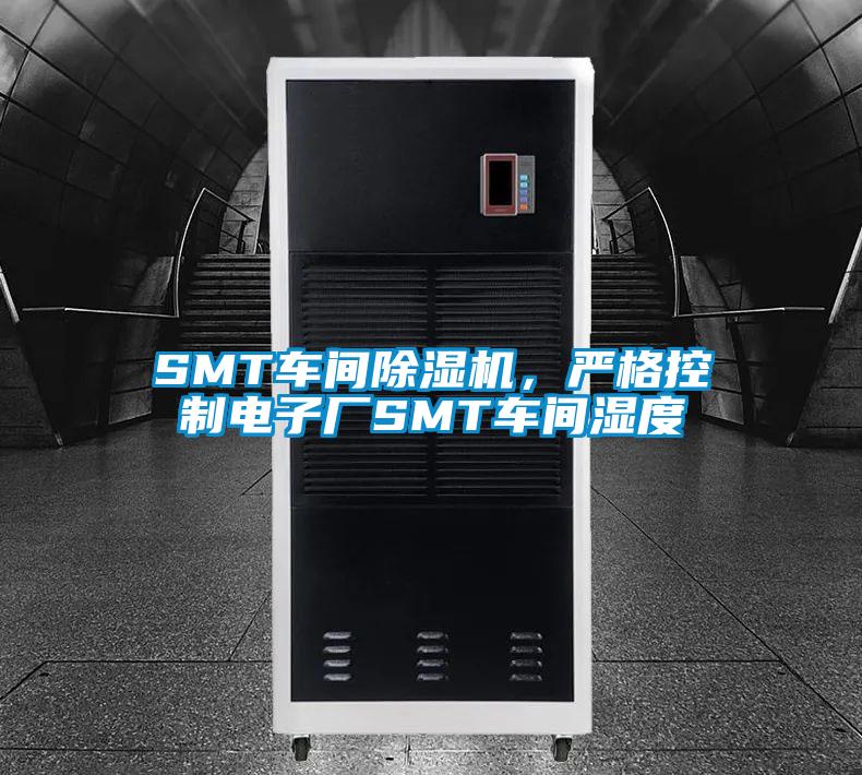 SMT车间91香蕉视频官网机，严格控制电子厂SMT车间湿度