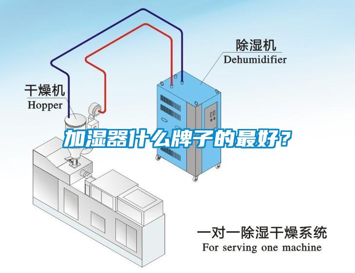 加湿器什么牌子的最好？