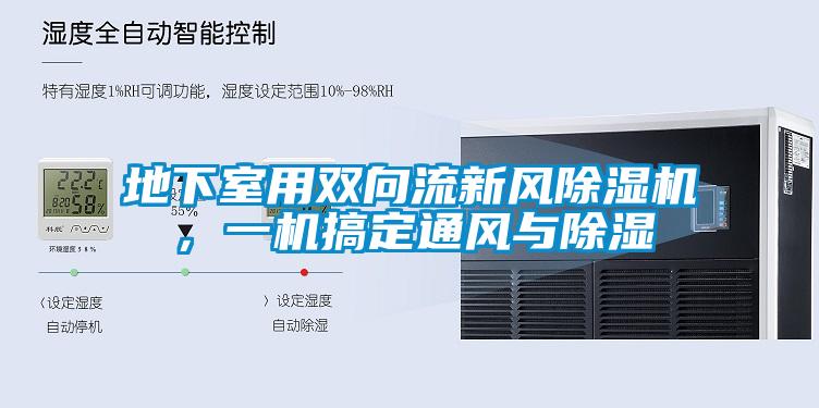 地下室用双向流新风91香蕉视频官网机，一机搞定通风与91香蕉视频官网