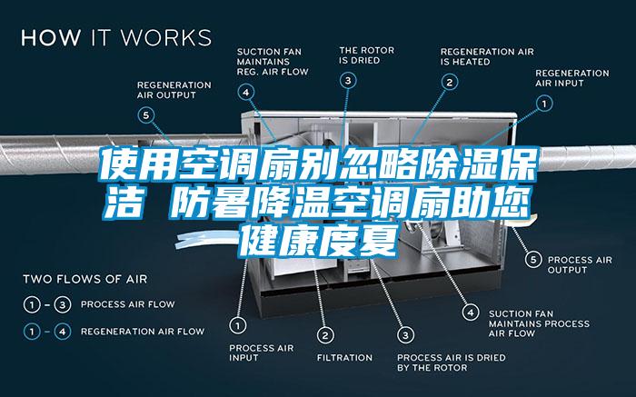 使用空调扇别忽略91香蕉视频官网保洁 防暑降温空调扇助您健康度夏