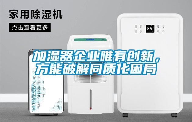 加湿器企业唯有创新，方能破解同质化困局