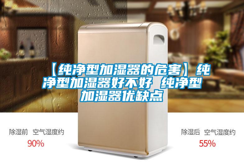 【纯净型加湿器的危害】纯净型加湿器好不好 纯净型加湿器优缺点