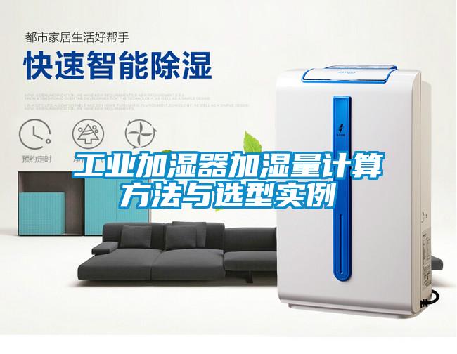 工业加湿器加湿量计算方法与选型实例