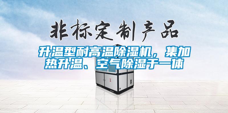 升温型耐高温91香蕉视频官网机，集加热升温、空气91香蕉视频官网于一体