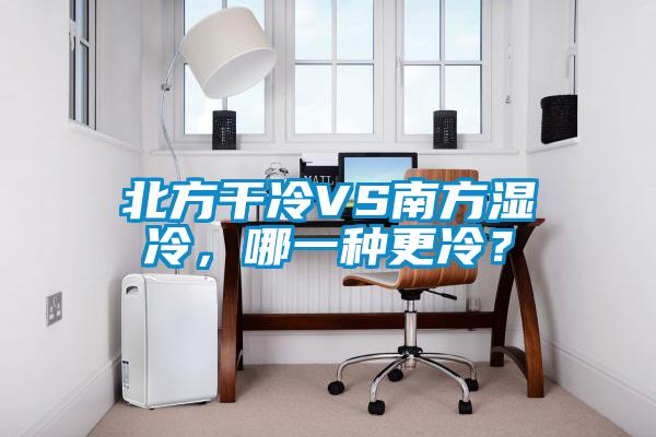 北方干冷VS南方湿冷，哪一种更冷？