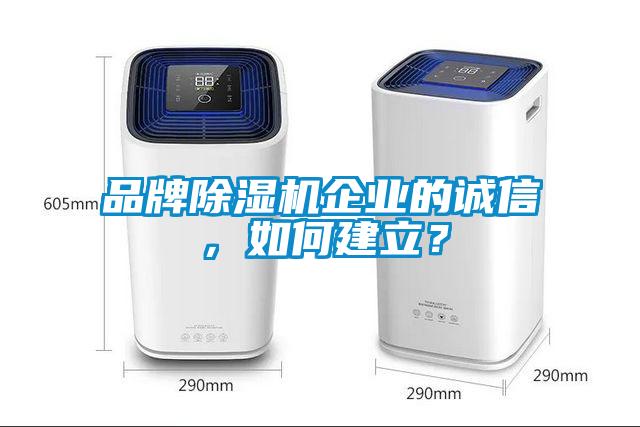 品牌91香蕉视频官网机企业的诚信，如何建立？