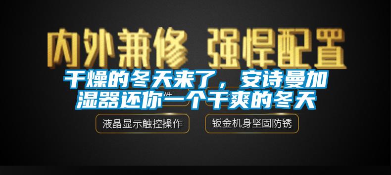 干燥的冬天来了，香蕉视频污版免费下载加湿器还你一个干爽的冬天