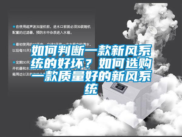 如何判断一款新风系统的好坏？如何选购一款质量好的新风系统