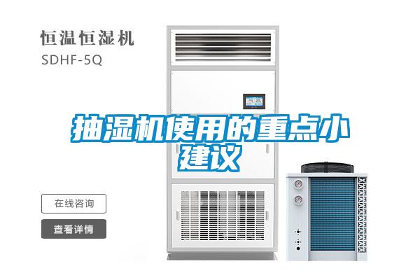 抽湿机使用的重点小建议