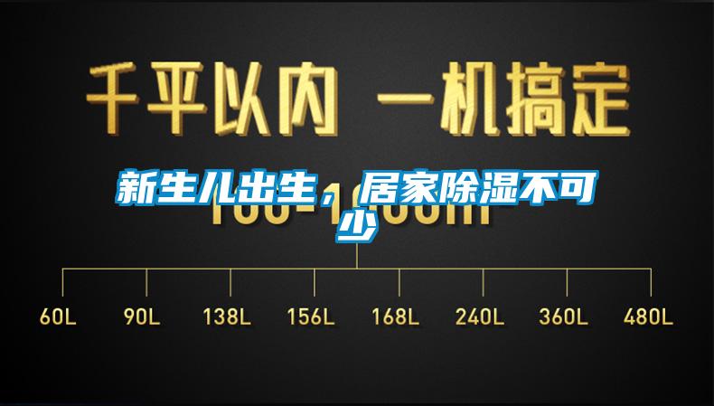 新生儿出生，居家91香蕉视频官网不可少