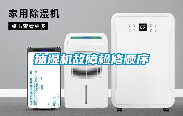 抽湿机故障检修顺序