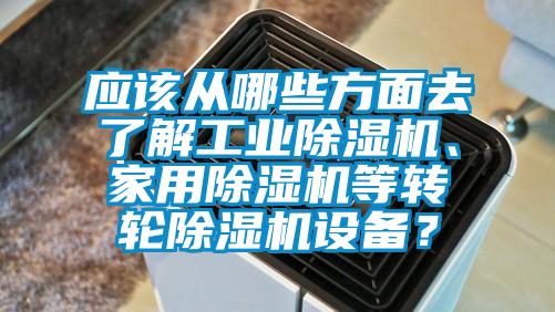 应该从哪些方面去了解工业91香蕉视频官网机、家用91香蕉视频官网机等转轮91香蕉视频官网机设备？