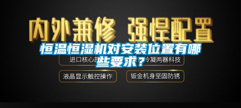 恒温恒湿机对安装位置有哪些要求？