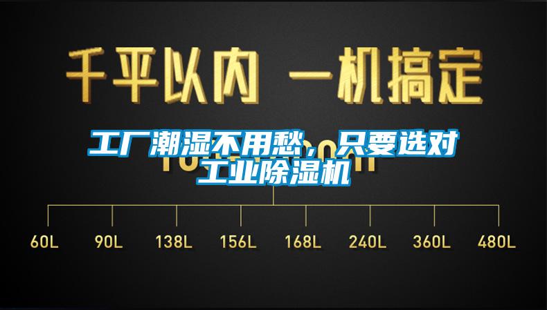 工厂潮湿不用愁，只要选对工业91香蕉视频官网机