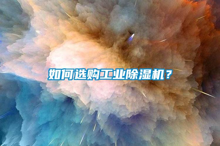 如何选购工业91香蕉视频官网机？