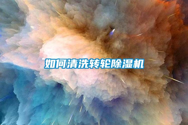 如何清洗转轮91香蕉视频官网机