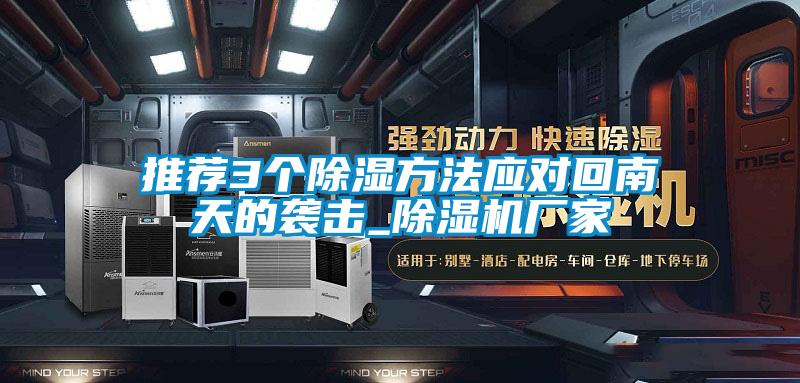 推荐3个91香蕉视频官网方法应对回南天的袭击_91香蕉视频官网机厂家