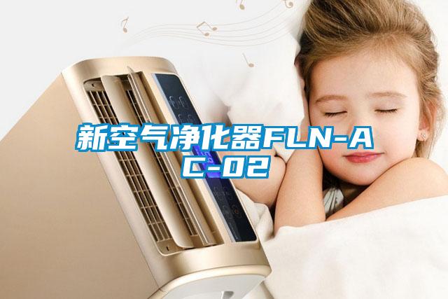 新空气净化器FLN-AC-02