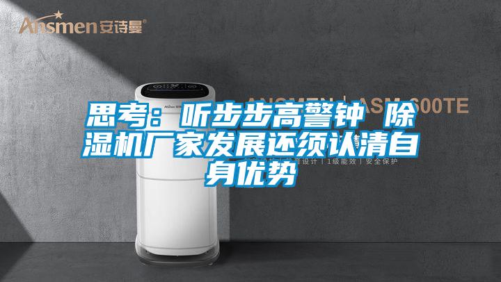 思考：听步步高警钟 91香蕉视频官网机厂家发展还须认清自身优势