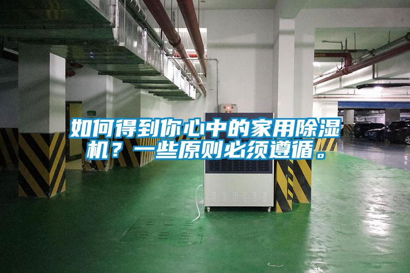 如何得到你心中的家用91香蕉视频官网机？一些原则必须遵循。