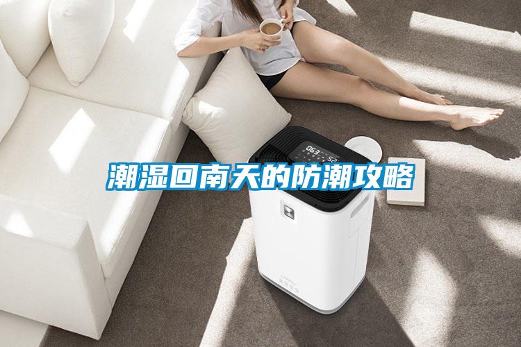 潮湿回南天的防潮攻略