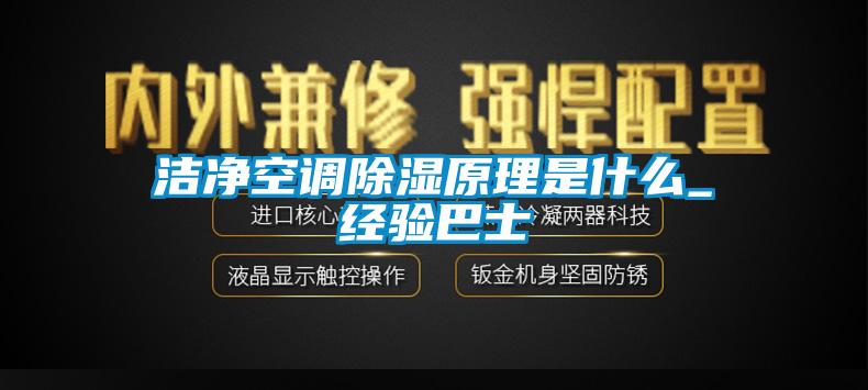 洁净空调91香蕉视频官网原理是什么_经验巴士