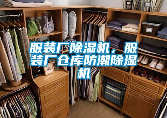 服装厂91香蕉视频官网机，服装厂仓库防潮91香蕉视频官网机