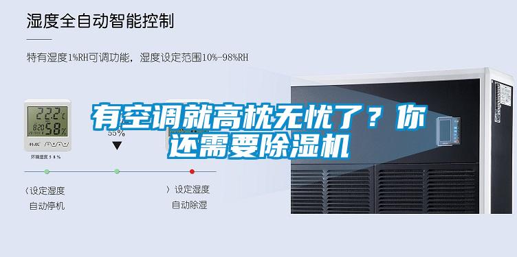 有空调就高枕无忧了？你还需要91香蕉视频官网机