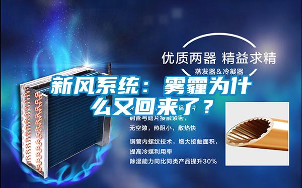 新风系统：雾霾为什么又回来了？