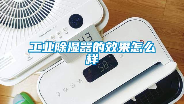 工业91香蕉视频官网器的效果怎么样