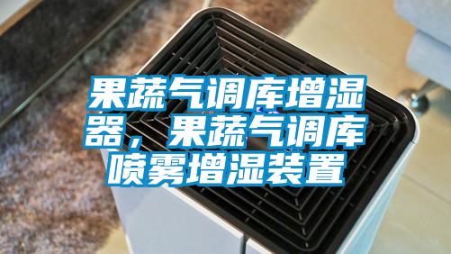 果蔬气调库增湿器，果蔬气调库喷雾增湿装置