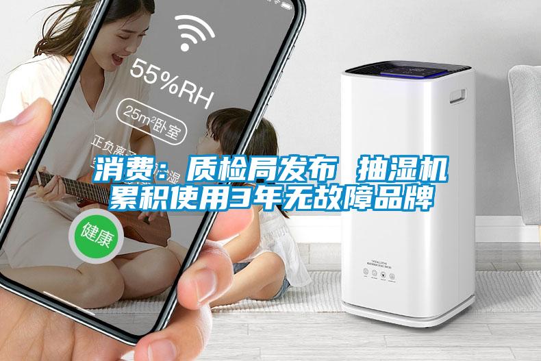 消费：质检局发布 抽湿机累积使用3年无故障品牌