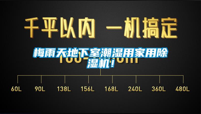 梅雨天地下室潮湿用家用91香蕉视频官网机！