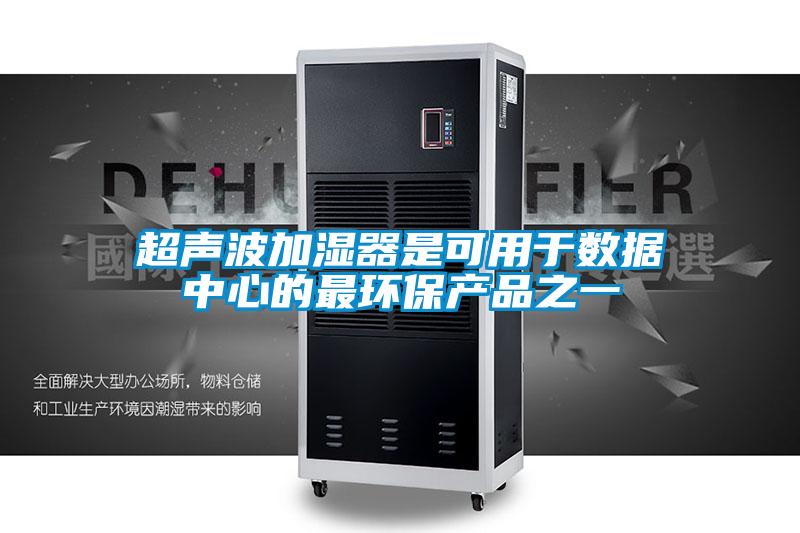 超声波加湿器是可用于数据中心的最环保产品之一