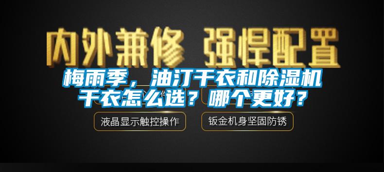 梅雨季，油汀干衣和91香蕉视频官网机干衣怎么选？哪个更好？