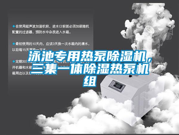 泳池专用热泵91香蕉视频官网机，三集一体91香蕉视频官网热泵机组