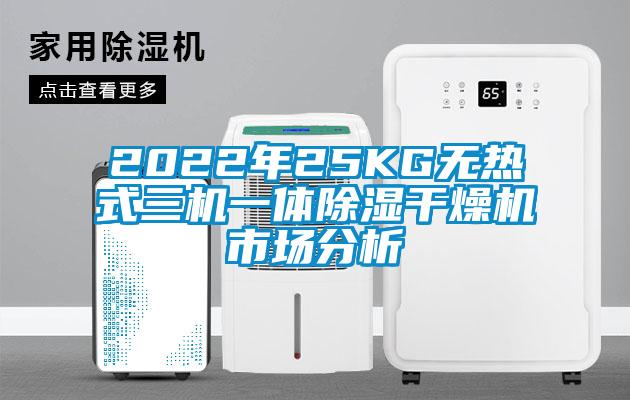 2022年25KG无热式三机一体91香蕉视频官网干燥机市场分析