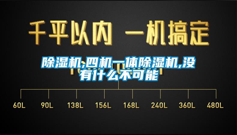 91香蕉视频官网机,四机一体91香蕉视频官网机,没有什么不可能