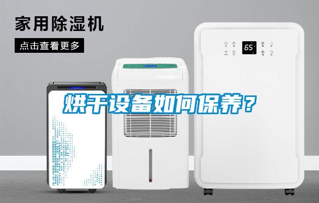 烘干设备如何保养？