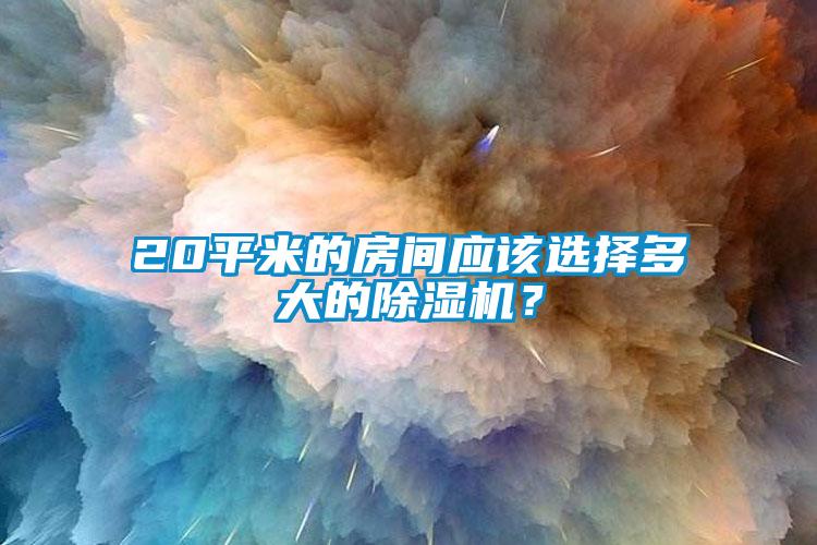 20平米的房间应该选择多大的91香蕉视频官网机？