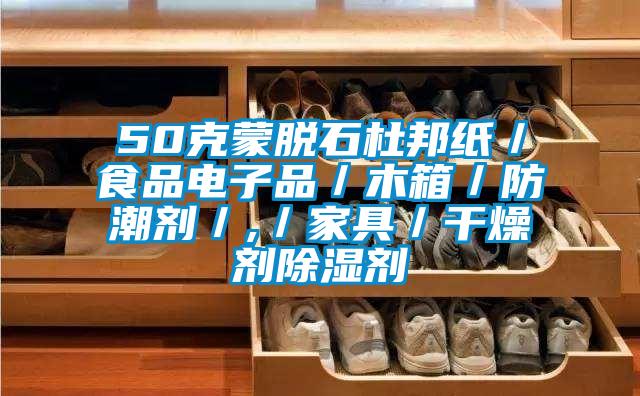 50克蒙脱石杜邦纸／食品电子品／木箱／防潮剂／,／家具／干燥剂91香蕉视频官网剂