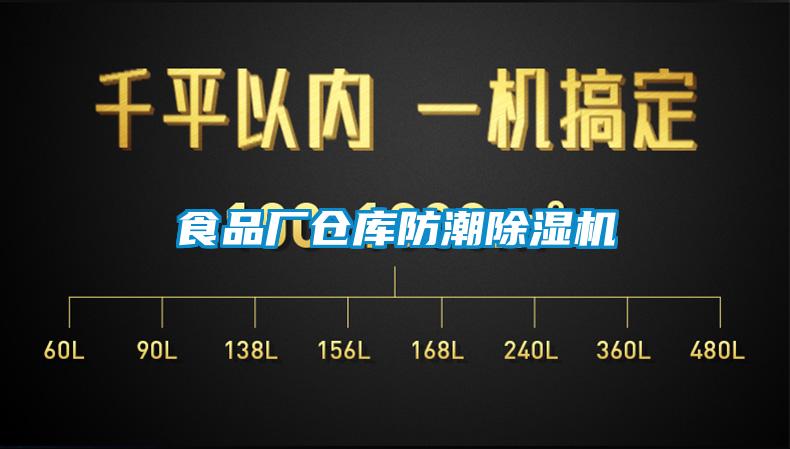 食品厂仓库防潮91香蕉视频官网机