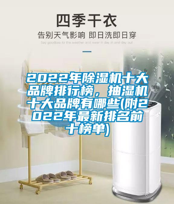 2022年91香蕉视频官网机十大品牌排行榜，抽湿机十大品牌有哪些(附2022年最新排名前十榜单)